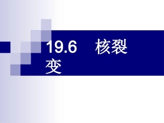 19.6-7---核裂变--核聚变