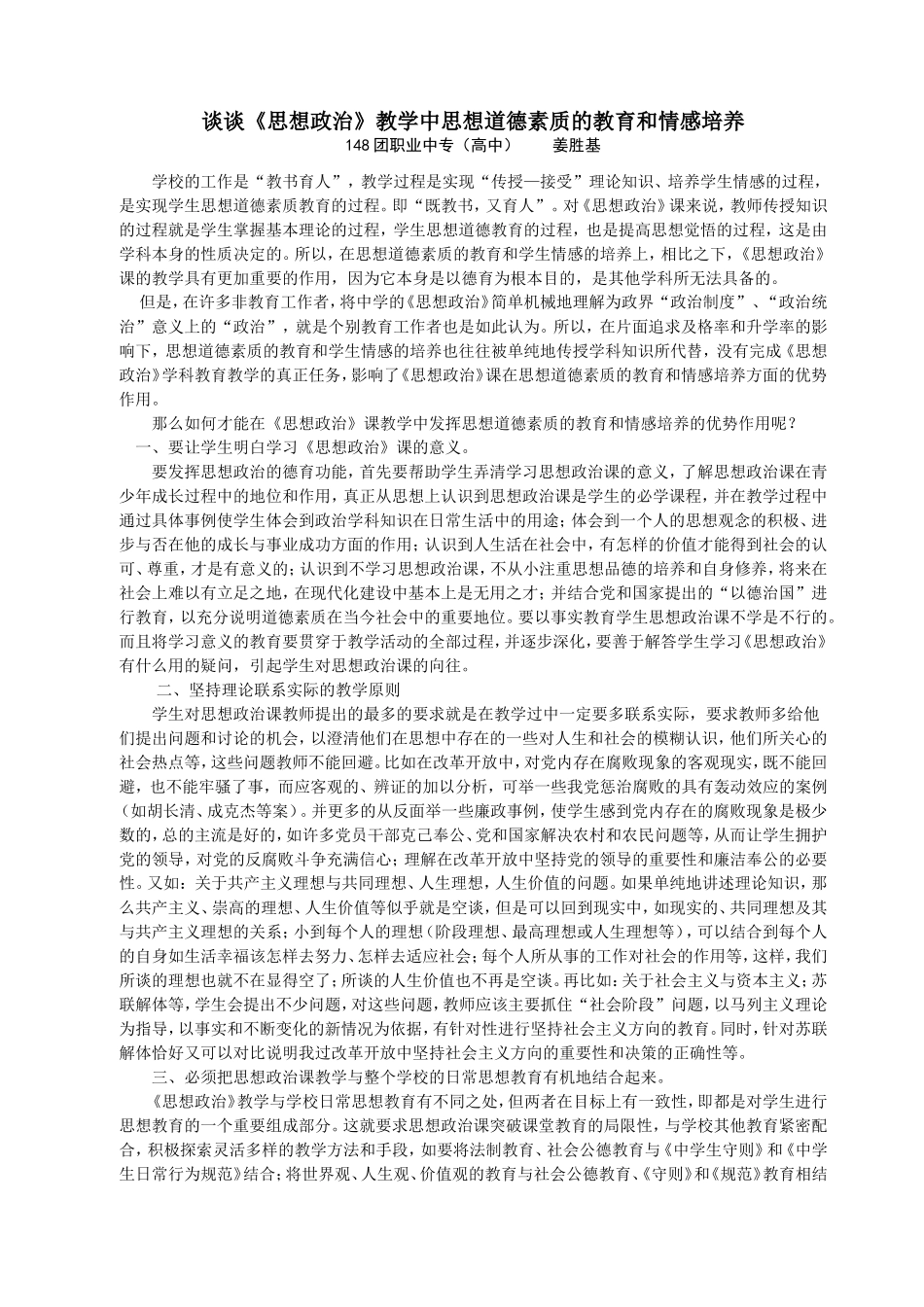 谈谈思想政治教学中思想道德素质的教育和情感培养_第1页