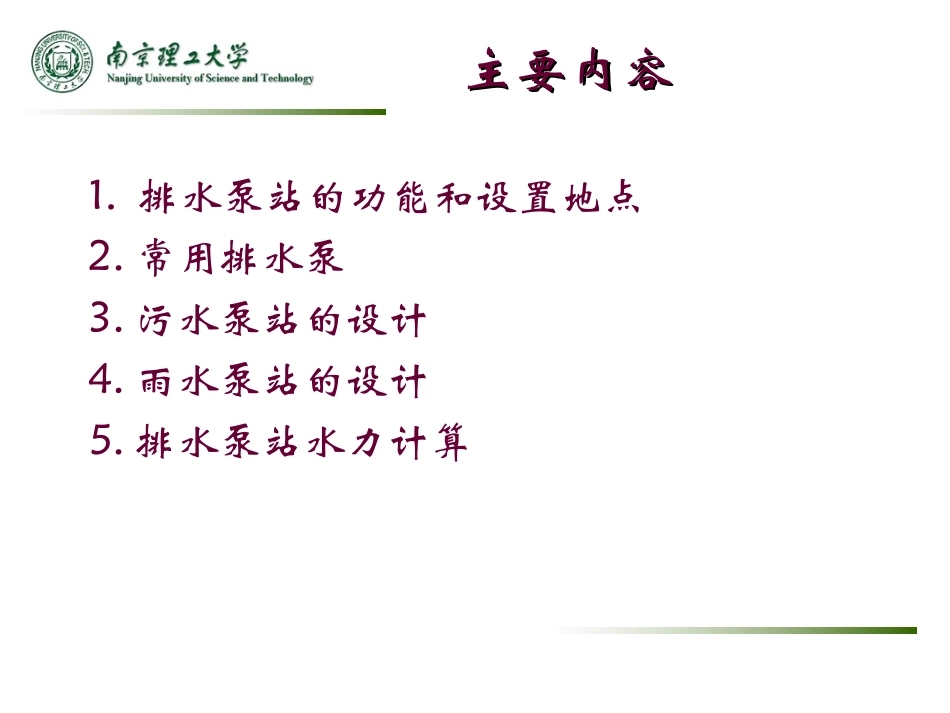 第五章_排水泵站的设计_第2页