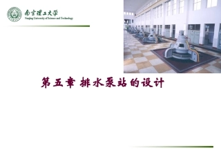 第五章_排水泵站的设计
