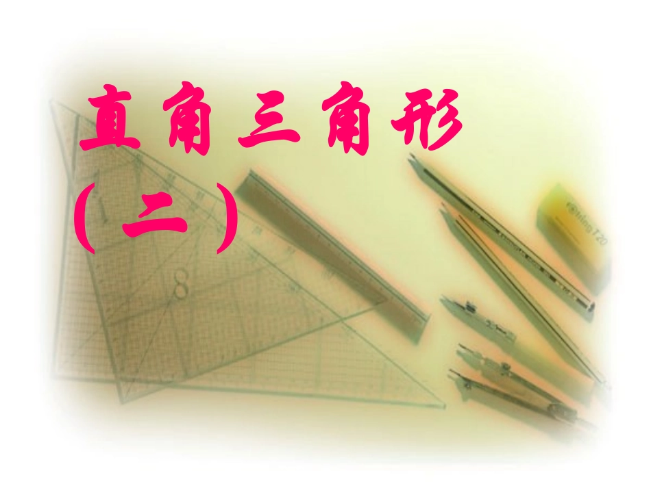 2.5直角三角形2ws_第1页
