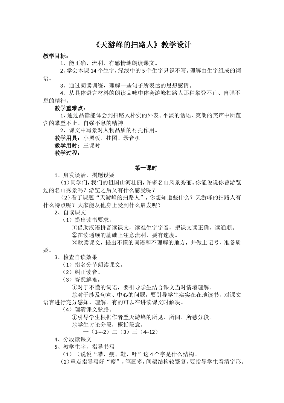 《天游峰的扫路人》教学设计_第1页