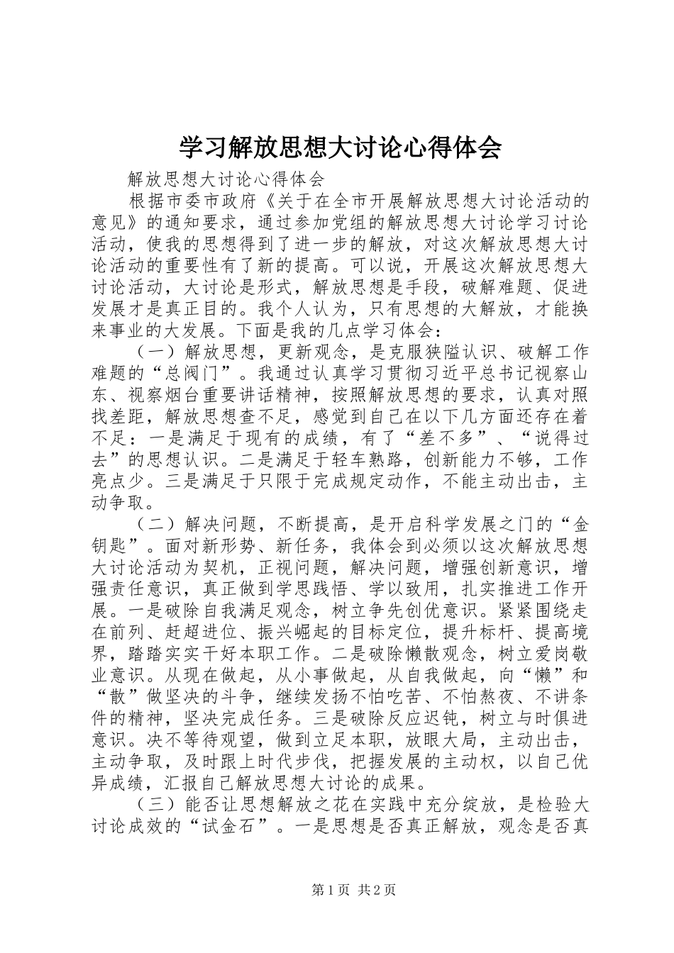 学习解放思想大讨论心得体会 (20)_第1页