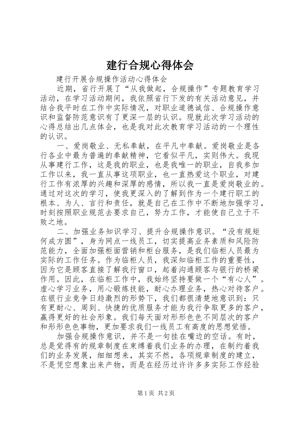 建行合规心得体会_2_第1页