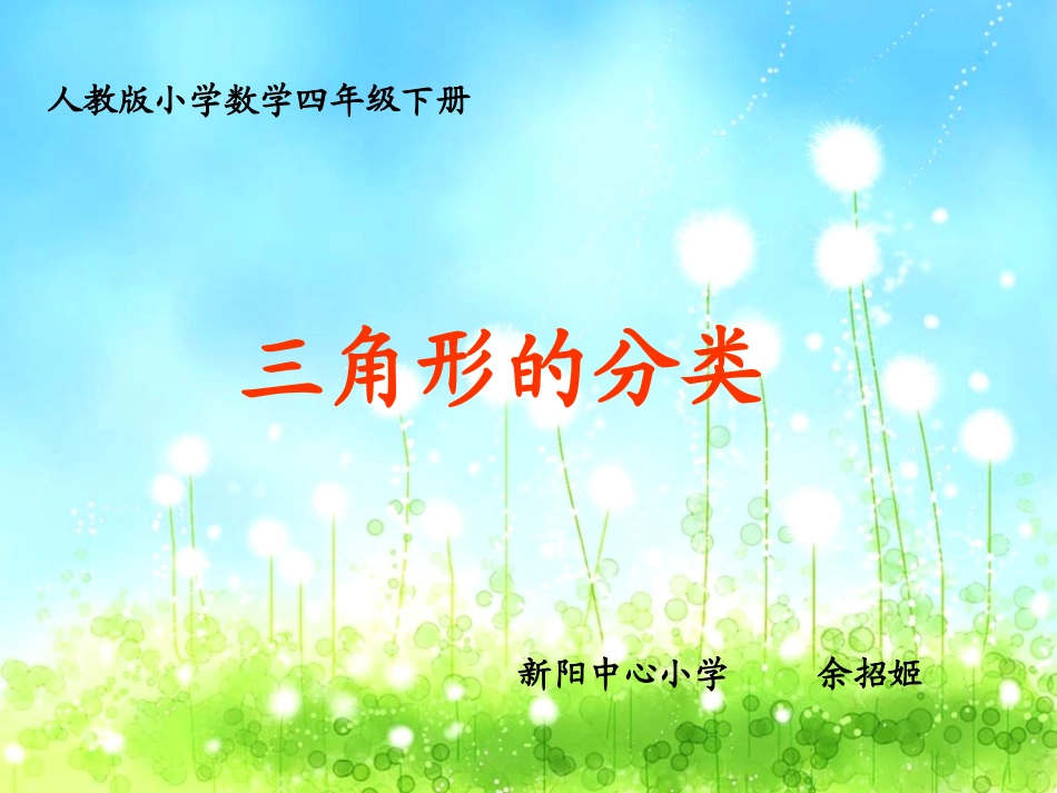 小学数学2011版本小学四年级《三角形的分类》-(2)_第1页