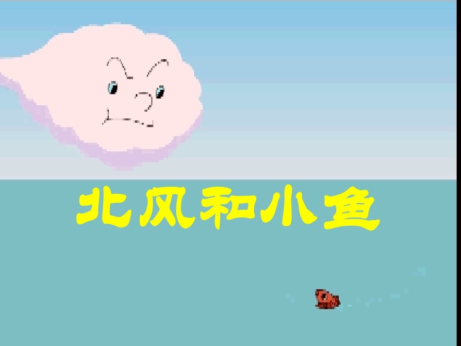 《北风和小鱼》课件3_第1页