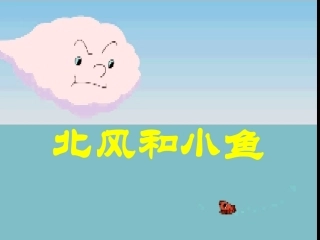 《北风和小鱼》课件3