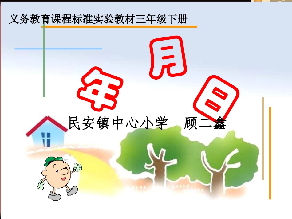 人教2011版小学数学三年级人教版三年级《年月日》ppt课件_第1页