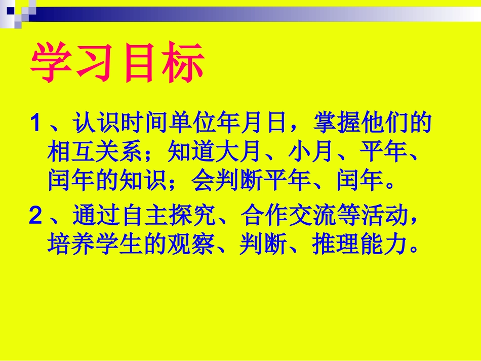 人教2011版小学数学三年级人教版三年级《年月日》ppt课件_第2页