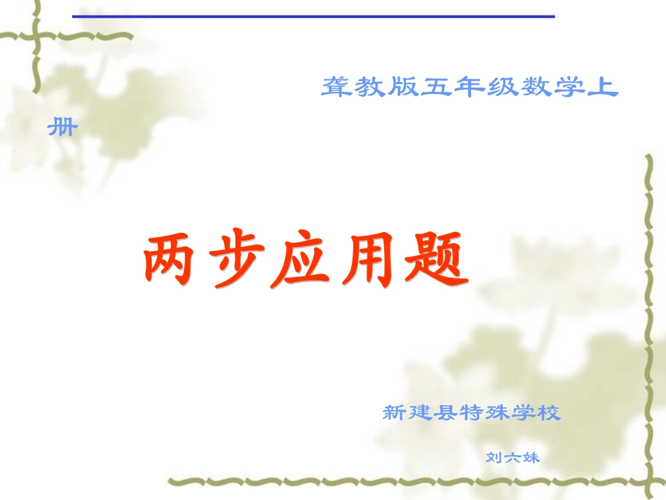 刘六妹四年级数学上册《两步应用题》_第1页