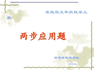 刘六妹四年级数学上册《两步应用题》