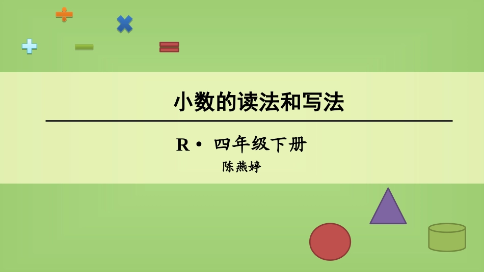 人教2011版小学数学四年级人教版小学四年级第四单元小数的读法与写法_第1页
