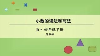 人教2011版小学数学四年级人教版小学四年级第四单元小数的读法与写法
