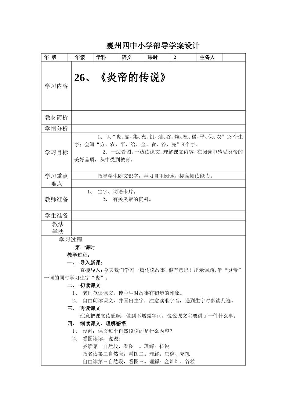 襄州四中小学部导学案设计.doc26炎帝的传说_第1页