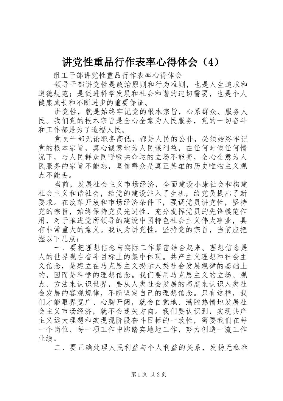讲党性重品行作表率心得体会（4）_第1页