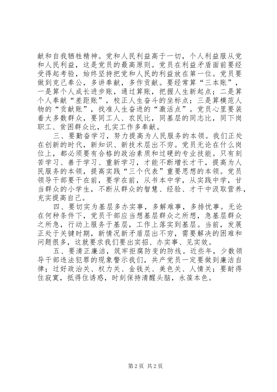 讲党性重品行作表率心得体会（4）_第2页