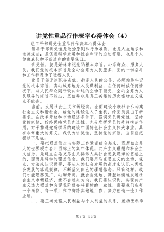 讲党性重品行作表率心得体会（4）