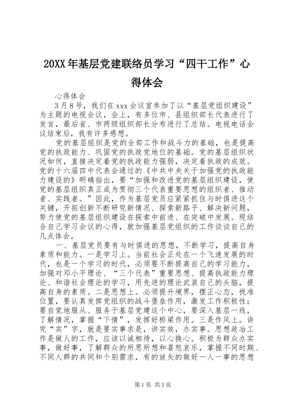 20XX年基层党建联络员学习“四干工作”心得体会 (4)_第1页