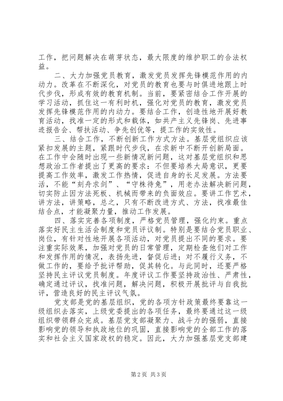 20XX年基层党建联络员学习“四干工作”心得体会 (4)_第2页