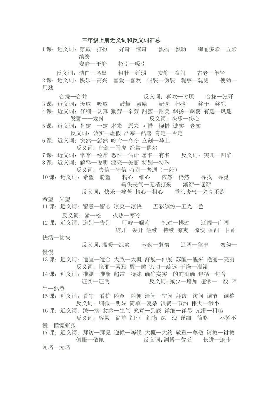 三年级上册近反义词_第1页
