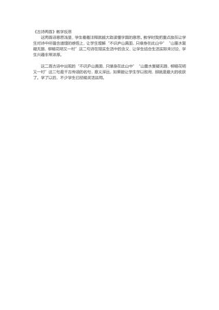 《古诗两首》教学反思