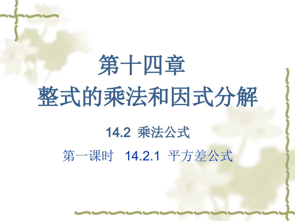 14.2-乘法公式-第一课.2-乘法公式-第一课时-课件_第1页