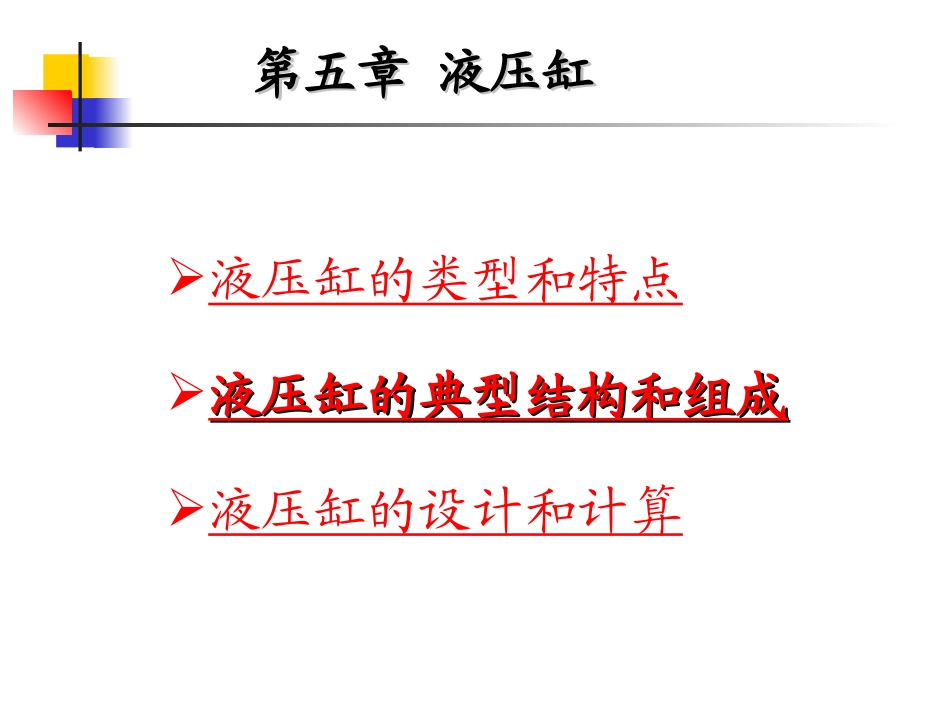 液压传动第五章_第1页