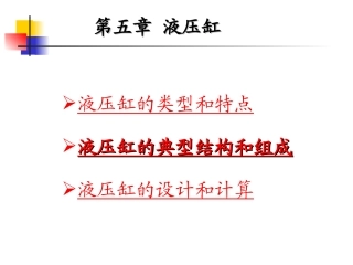 液压传动第五章