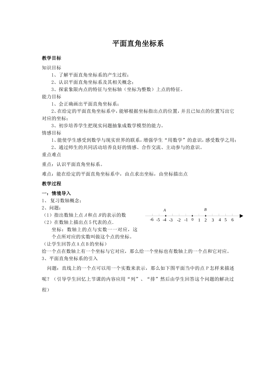 平面直角坐标系教学设计-(2)_第1页