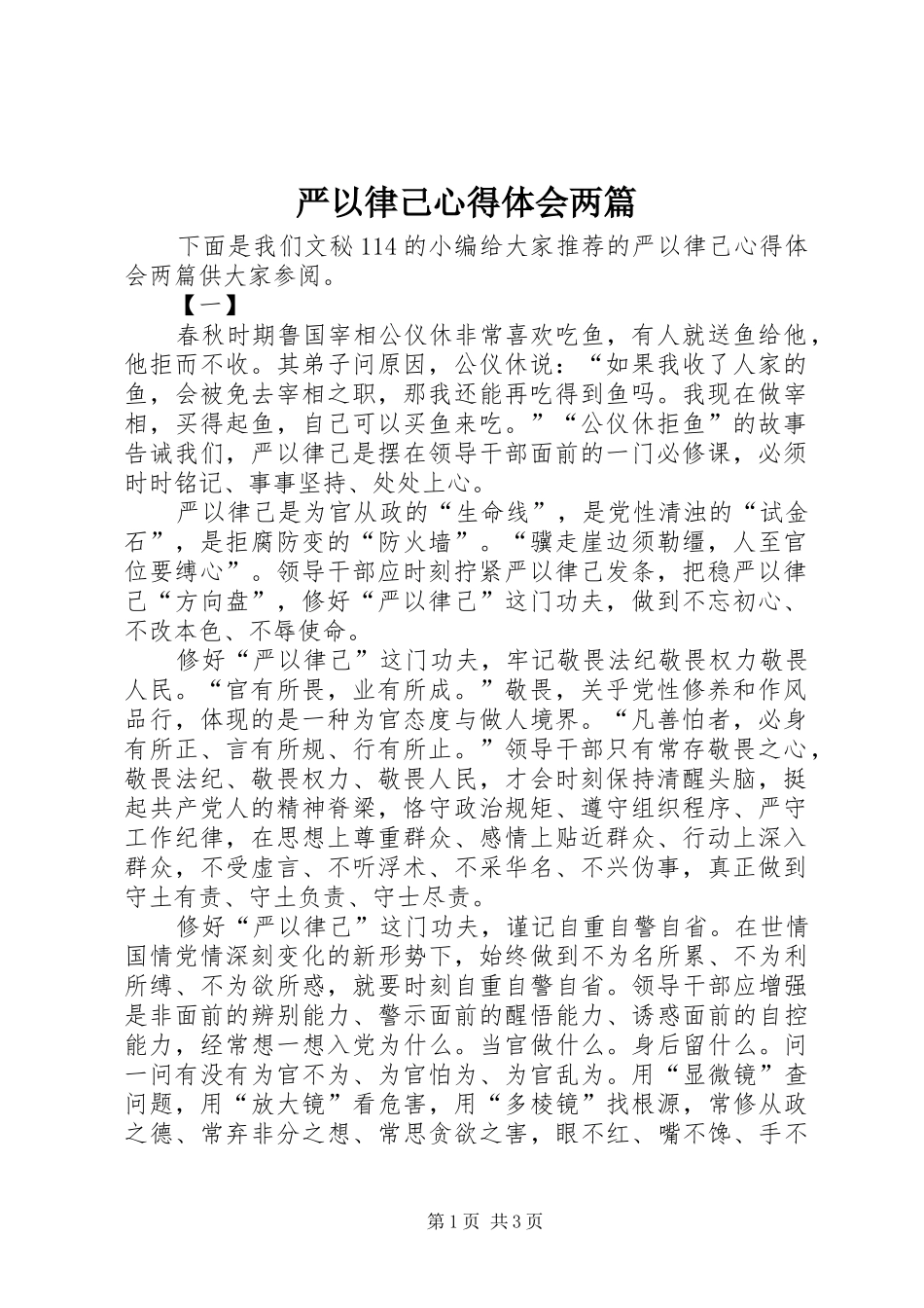 严以律己心得体会两篇_第1页