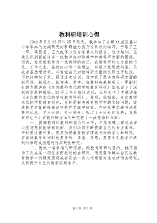 教科研培训心得