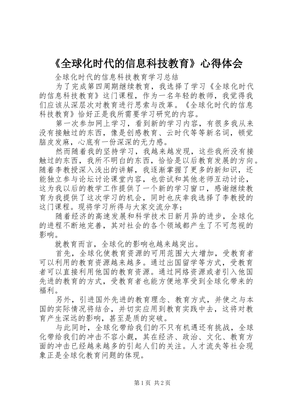 《全球化时代的信息科技教育》心得体会_第1页