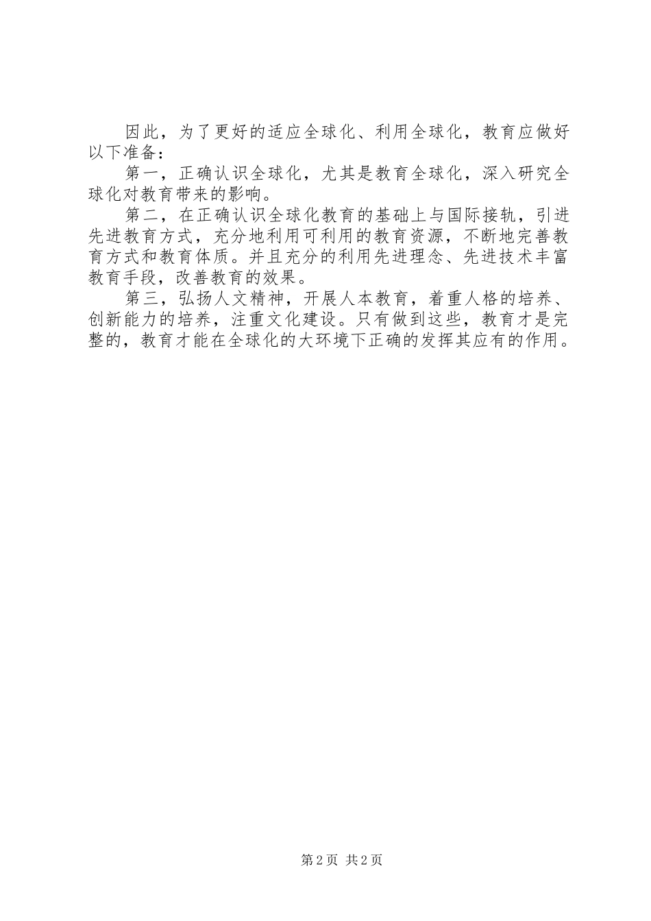 《全球化时代的信息科技教育》心得体会_第2页