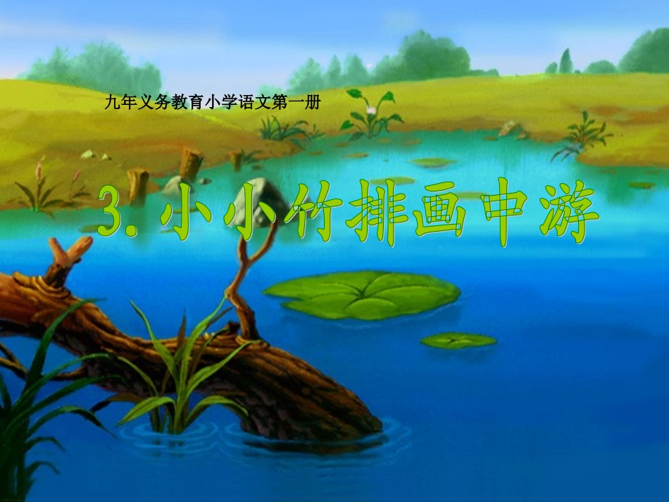 课文3小小竹排画中游_第1页