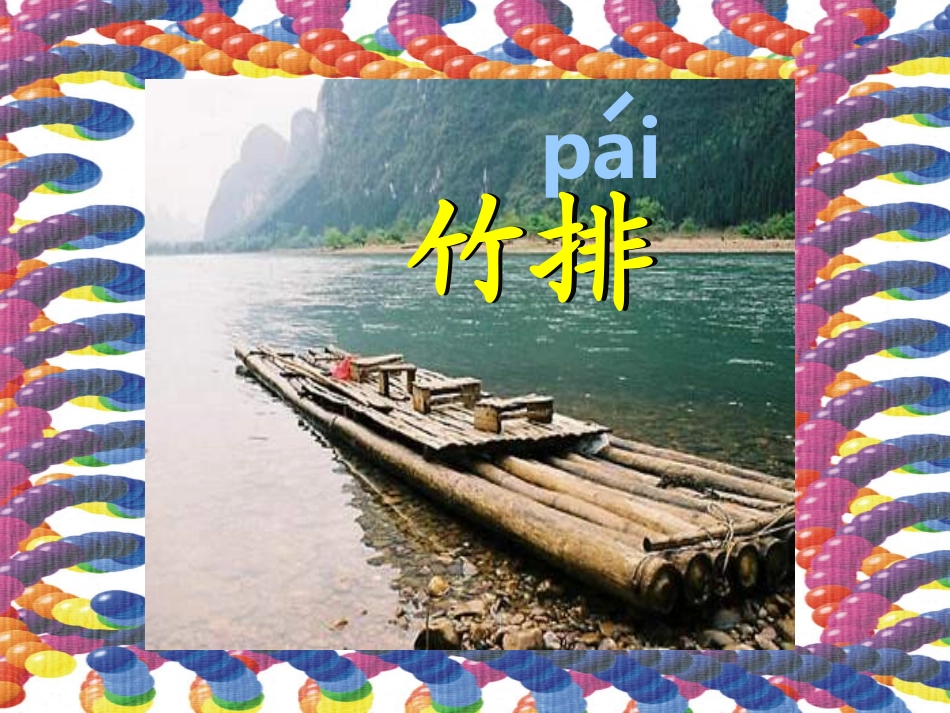 课文3小小竹排画中游_第3页