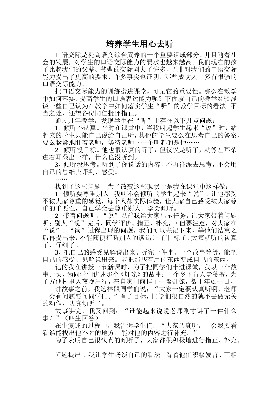 培养学生用心去听_第1页