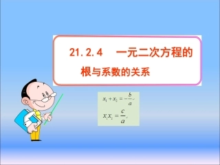 一元二次方程的根与系数的关系.2.4《一元二次方程的根与系数的关系》课件