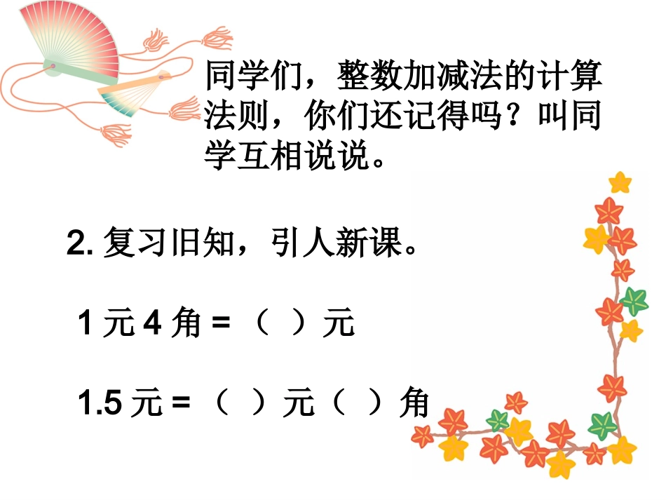 人教2011版小学数学三年级简单的小数加减法1.ppt_第2页