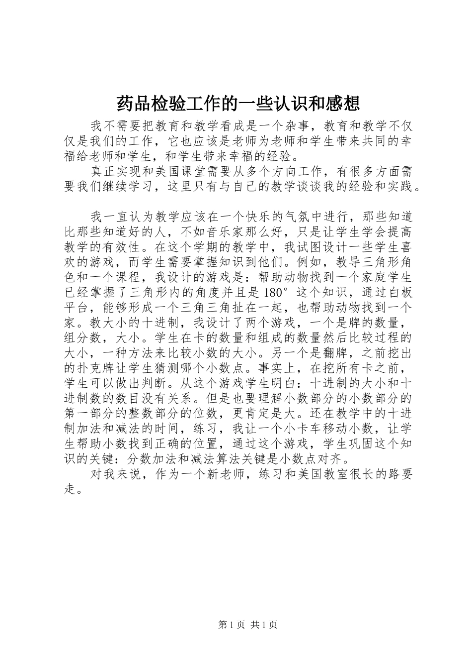 药品检验工作的一些认识和感想_第1页