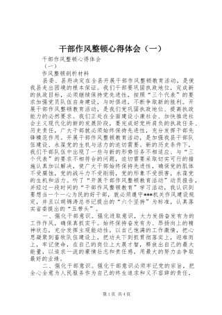 干部作风整顿心得体会（一）