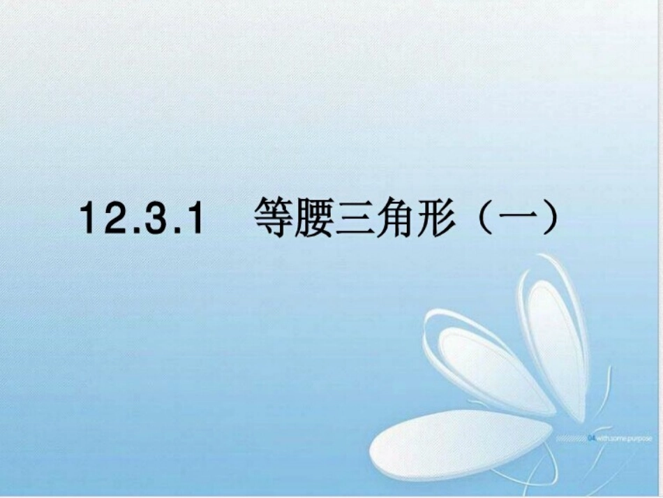 等腰三角形(一)PPT课件_第1页