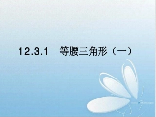 等腰三角形(一)PPT课件