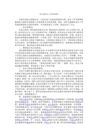 幼儿园家长工作的重要性