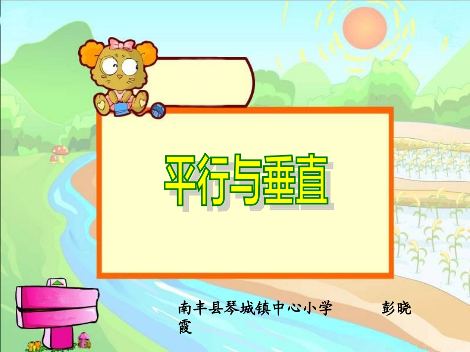 四年级数学上册四平行四边形和梯形1垂直与平行课件_第1页