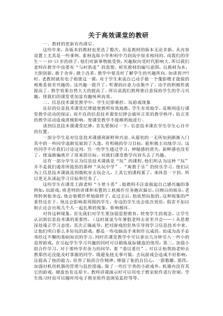 关于高效课堂教研