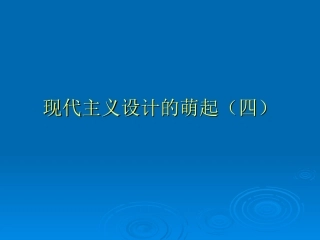 现代主义设计的萌起(四)