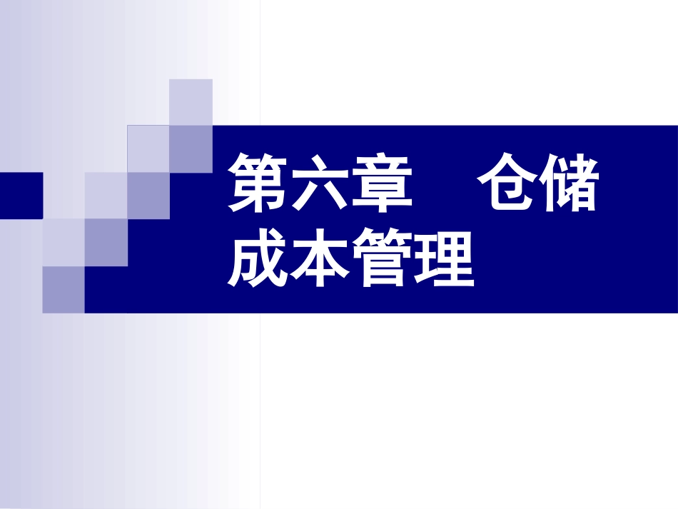 第六章 仓储成本管理_第1页