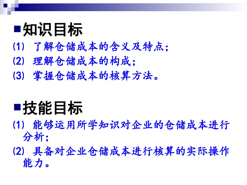 第六章 仓储成本管理_第2页