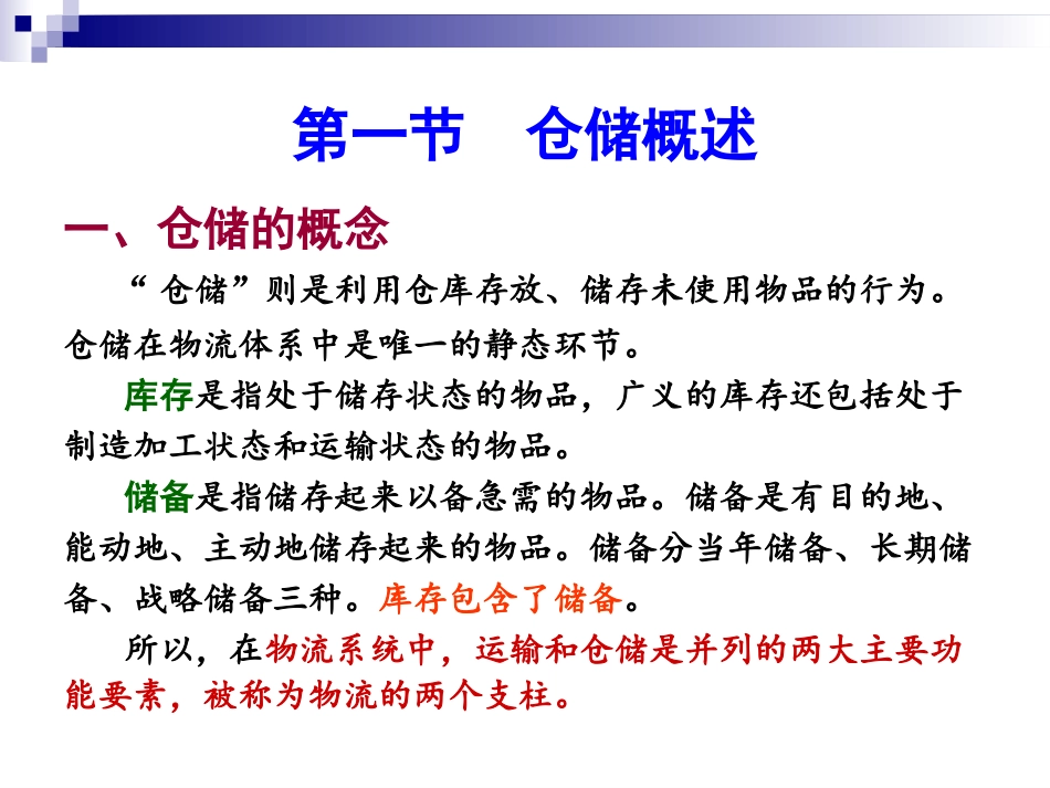 第六章 仓储成本管理_第3页