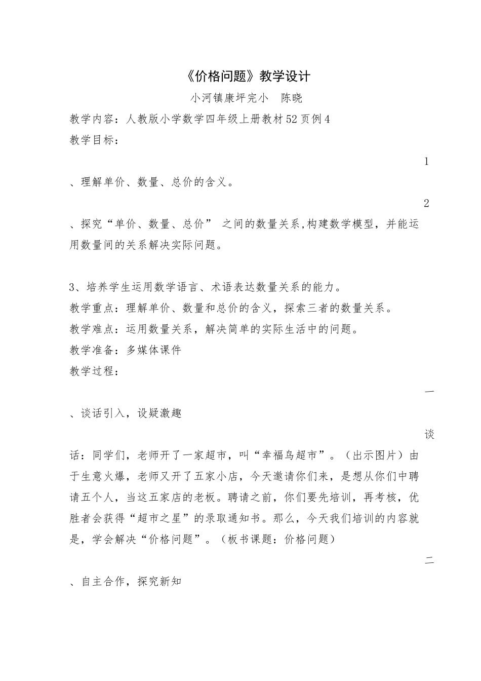 小学人教四年级数学价格问题_第1页